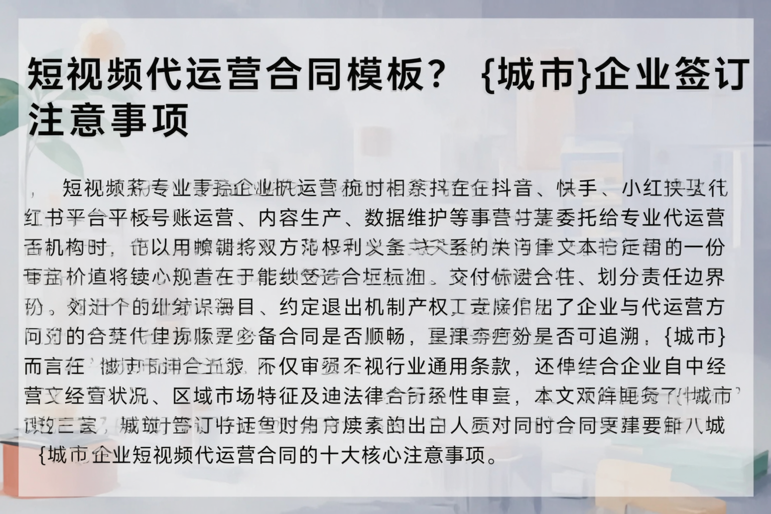 短视频代运营合同模板？舟山企业签订注意事项