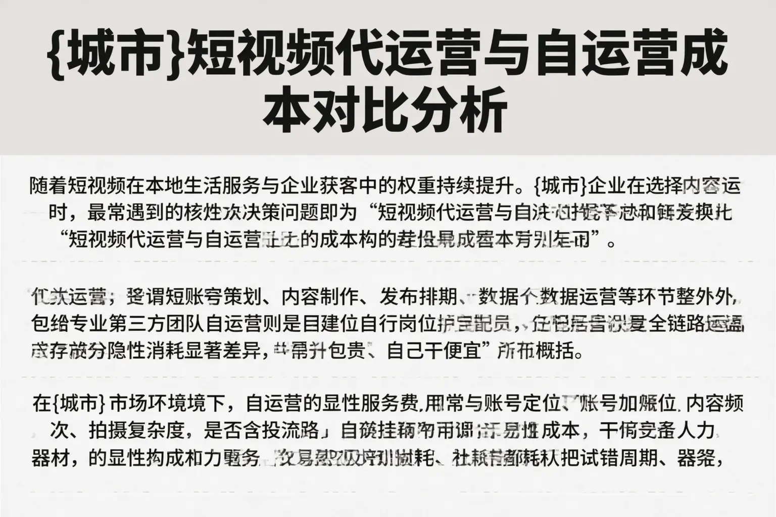 舟山短视频代运营与自运营成本对比分析