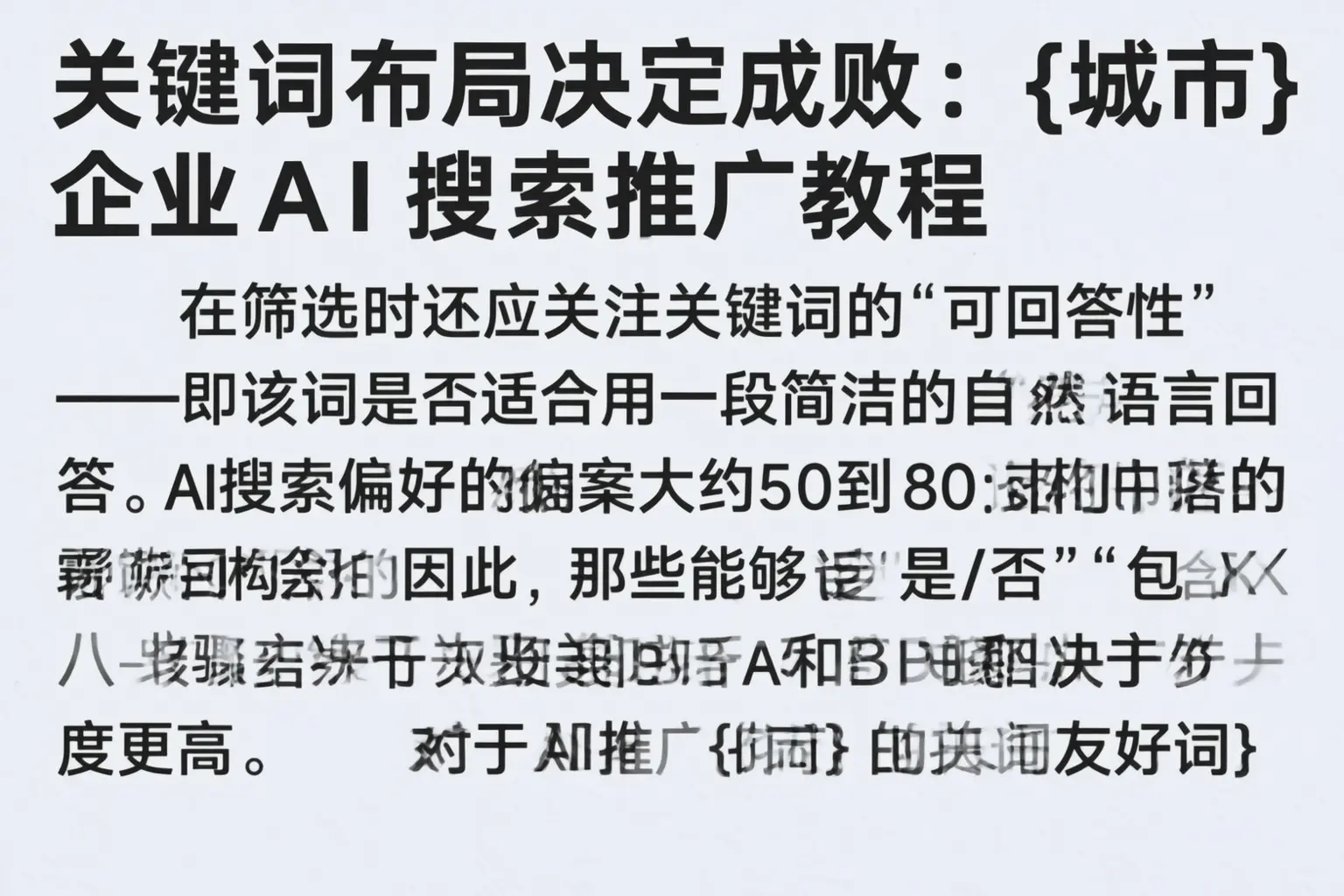 关键词布局决定成败:舟山企业AI搜索推广教程