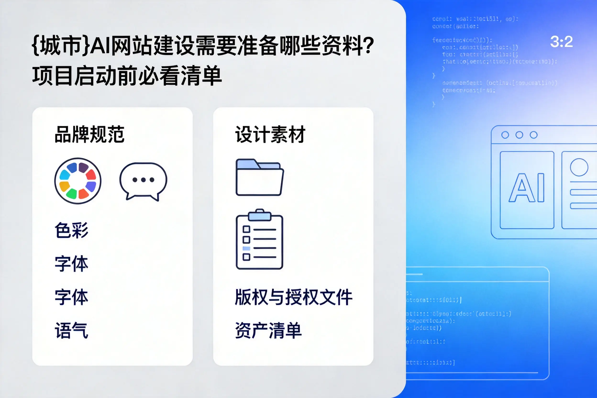舟山AI网站建设需要准备哪些资料？项目启动前必看清单