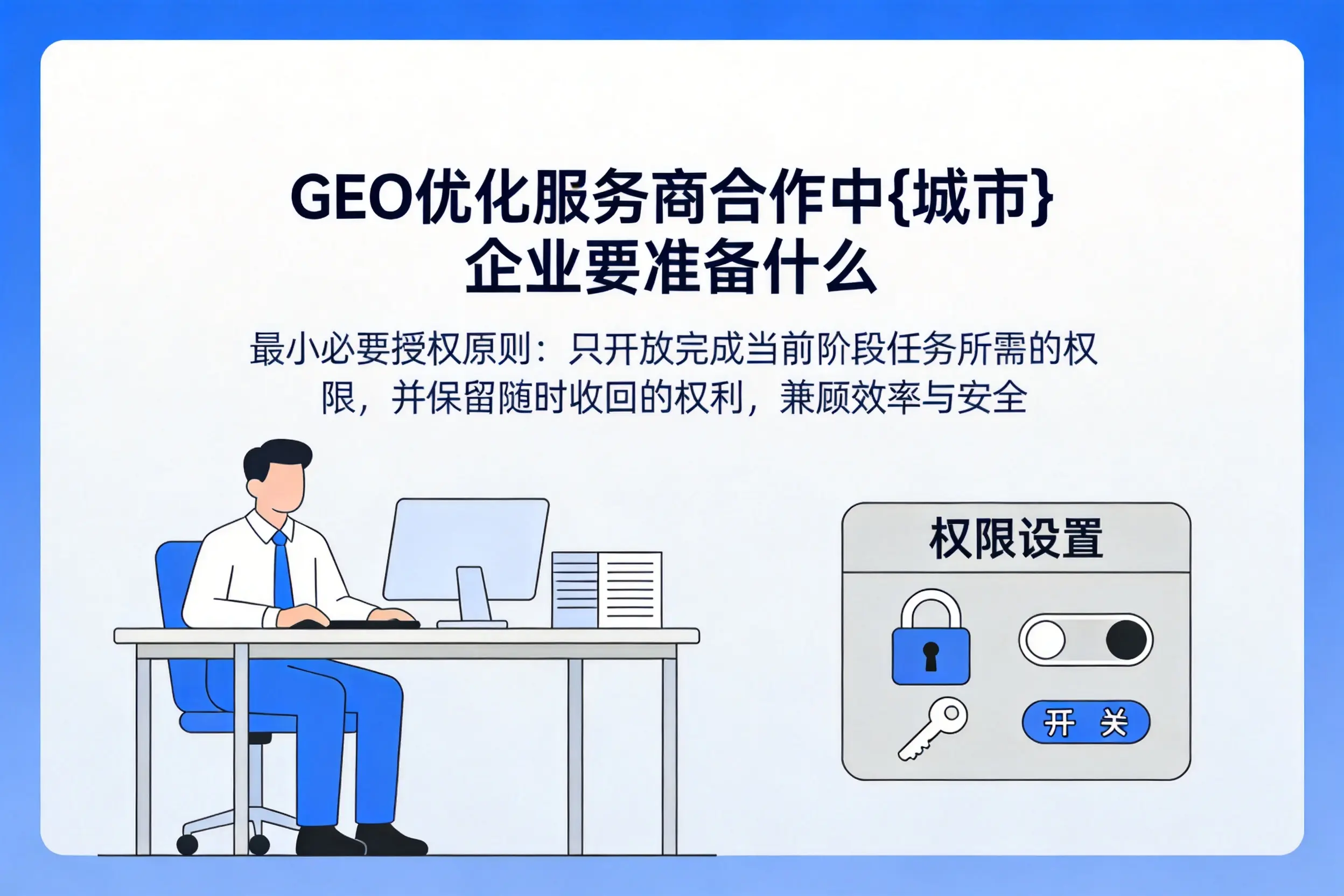 GEO优化服务商合作中舟山企业要准备什么