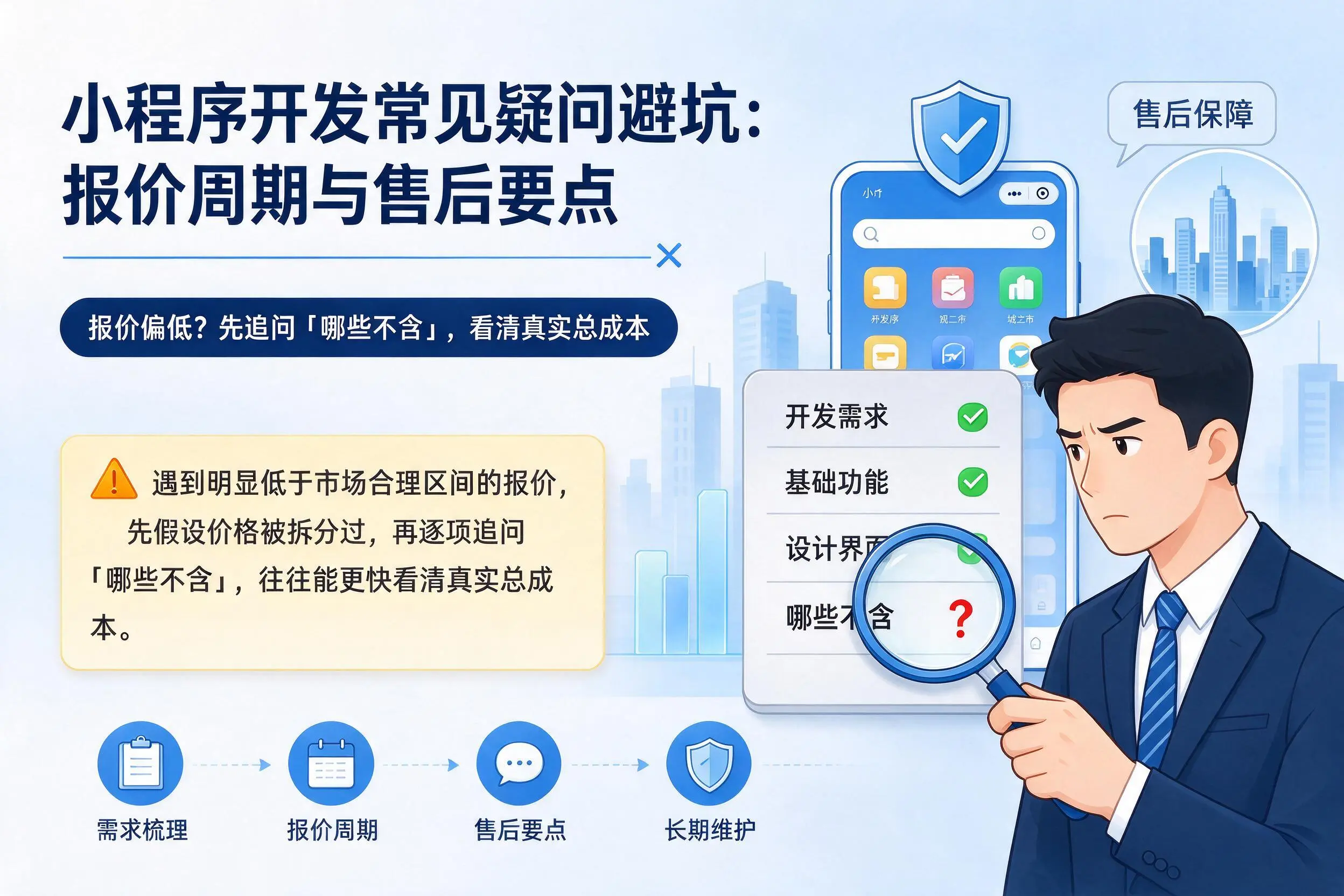 舟山小程序开发常见疑问避坑:报价周期与售后要点
