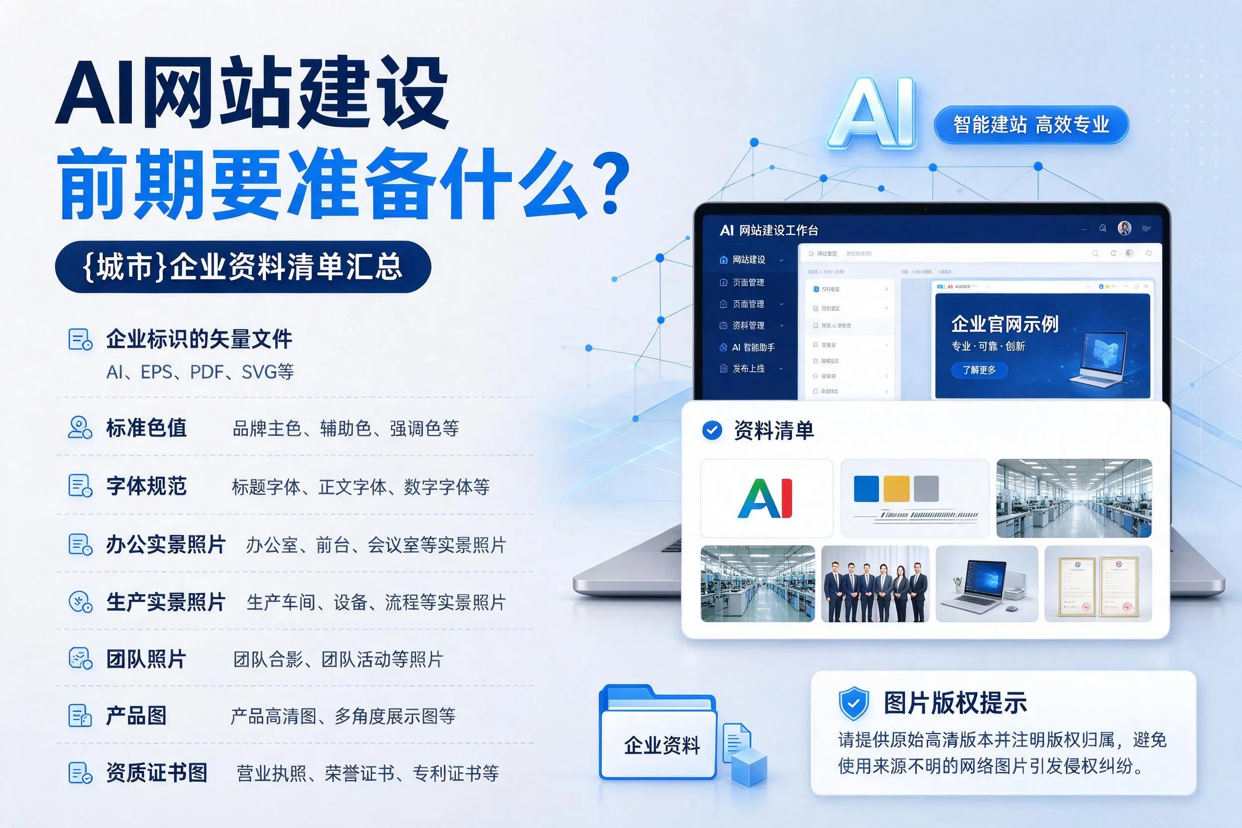 AI网站建设前期要准备什么？舟山企业资料清单汇总